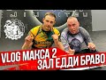 Vlog Макса #2: Зал Эдди Браво / 10th Planet Jiu Jitsu