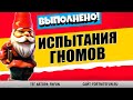 ИСПЫТАНИЯ ГНОМОВ ФОРТНАЙТ / СЕКРЕТНЫЕ ИСПЫТАНИЯ 14 СЕЗОНА ФОРТНАЙТ - 60 000 ОПЫТА!