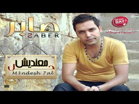 صابر متندمش يا قلبى    