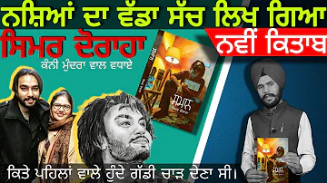 Simar doraha | biography or novel? | kitaab Smaan | Varinder Aulakh