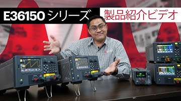 E36150 シリーズ: 製品紹介ビデオ