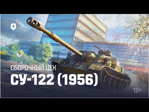 Видео: Сборочный цех СУ - 122 (1956)