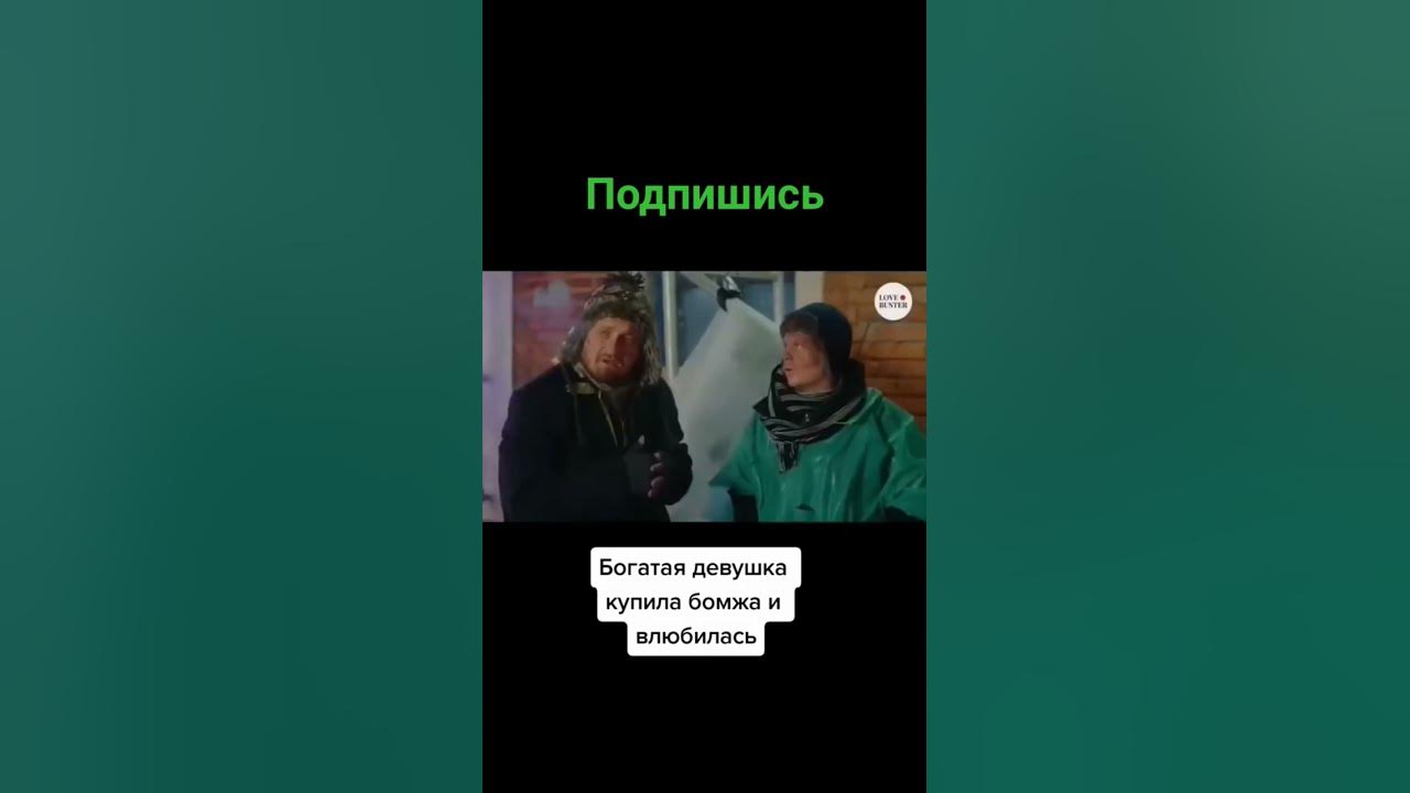 багатая женщина купила бомжа и влюбилась #кино #комедия #фильм #рек # ...