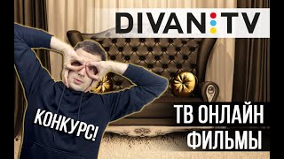 DIVAN TV ОБЗОР ПРИЛОЖЕНИЯ ДЛЯ ОНЛАЙН ТВ КАНАЛОВ И ФИЛЬМОВ. Промокод на 1 месяц + подарок!