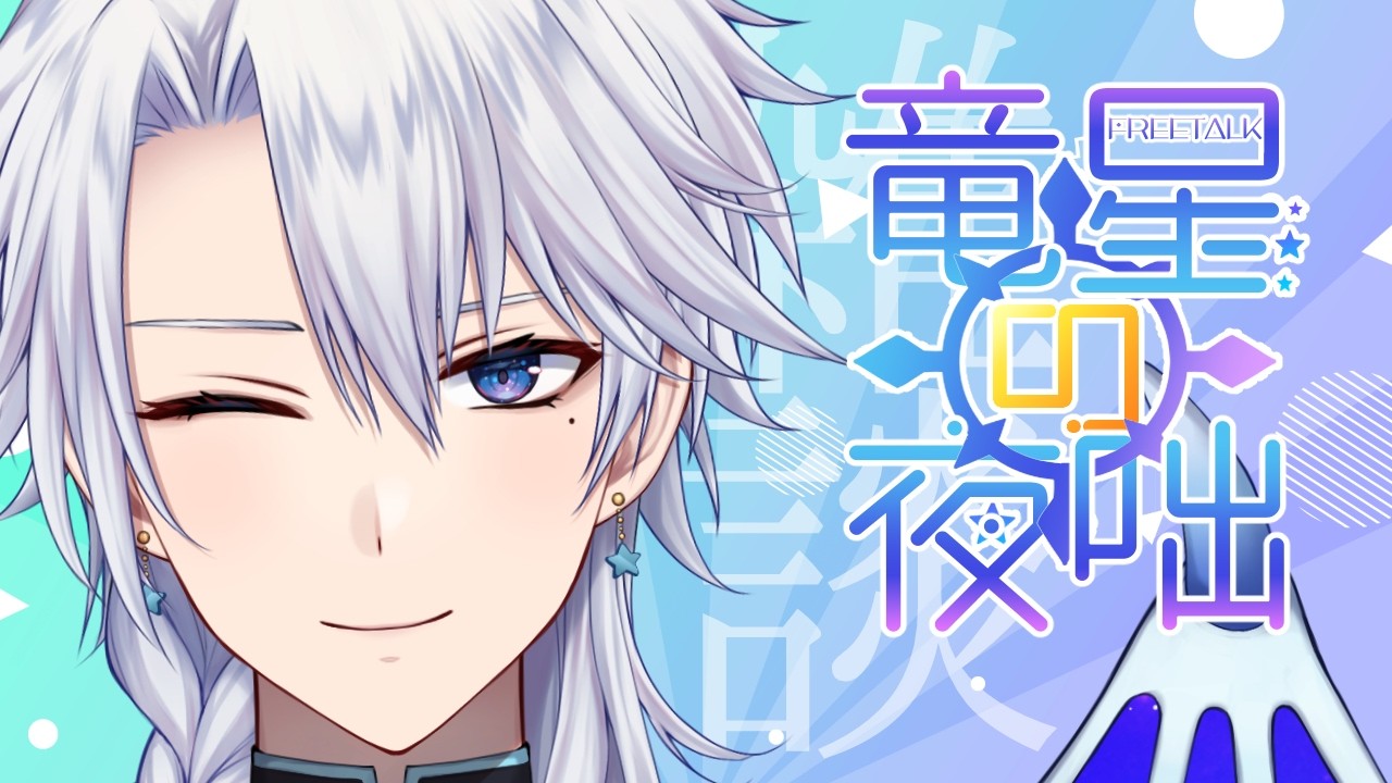 #4【週末雑談】今日はシエスタ・シスギタのでゆっくり開催『竜星の夜咄』【友絆リュリュ】