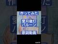愛月撤灯/バルーン ~歌詞動画~(描いてみた)