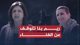 تقرير شيرين أبو عاقلة | الفنانة الفلسطينية ريم بنا تفقد القدرة على الغناء