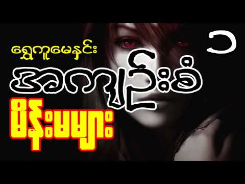 အကျဉ်းစံ မိန်းမများ အပိုင်း ( ၁ )