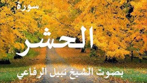 سورة الحشر بصوت الشيخ نبيل الرفاعي