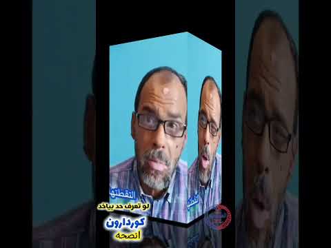 لو تعرف حد بياخد كوردارون انصحه