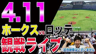 【石川柊太】福岡ソフトバンクホークスvs千葉ロッテマリーンズの観戦ライブ！※試合映像はございません