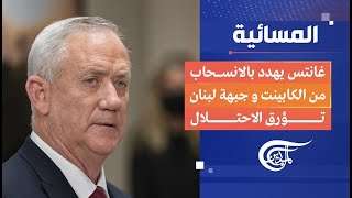 المسائية | غانتس يهدد بالانسحاب من كابينت الحرب | 2024-05-18