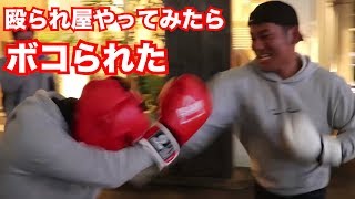 素人が「殴られ屋」してみたら素人にボコボコにされた
