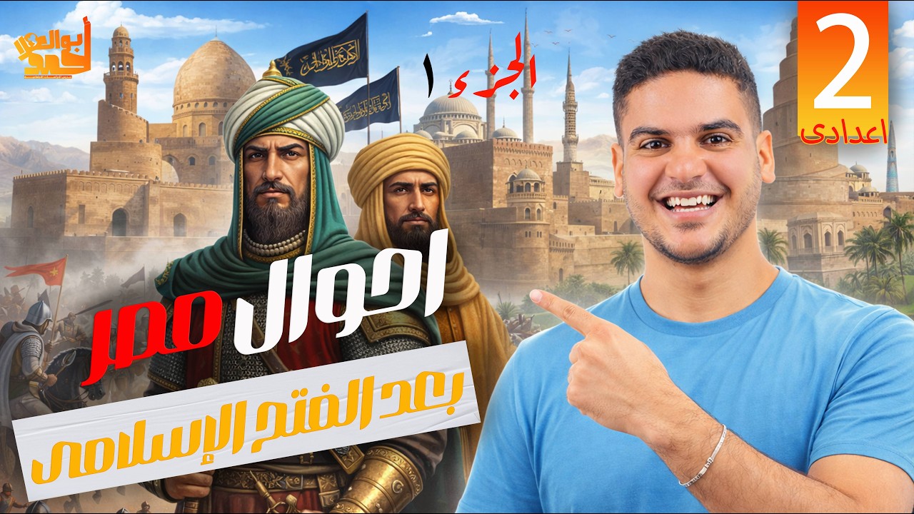 احوال مصر بعد الفتح الاسلامي | تانيه اعدادي | الجزء التاني