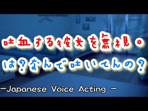 苛立つ塩対応彼氏が咳が止まらない彼女を無視。血を吐いて意識不明で倒れていて...後悔しながらも懸命に病院まで... 【Japanese Voice Acting 】【女性向け】【恋愛ボイス】