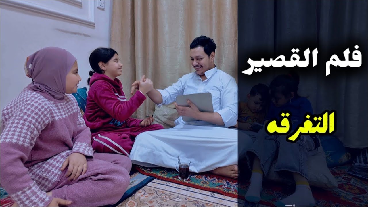 فلم القصير ( التفرقه) ابوفطومه وحسوني 