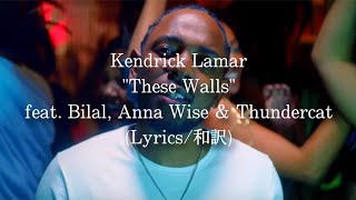 【和訳】Kendrick Lamar - These Walls (Lyric Video)