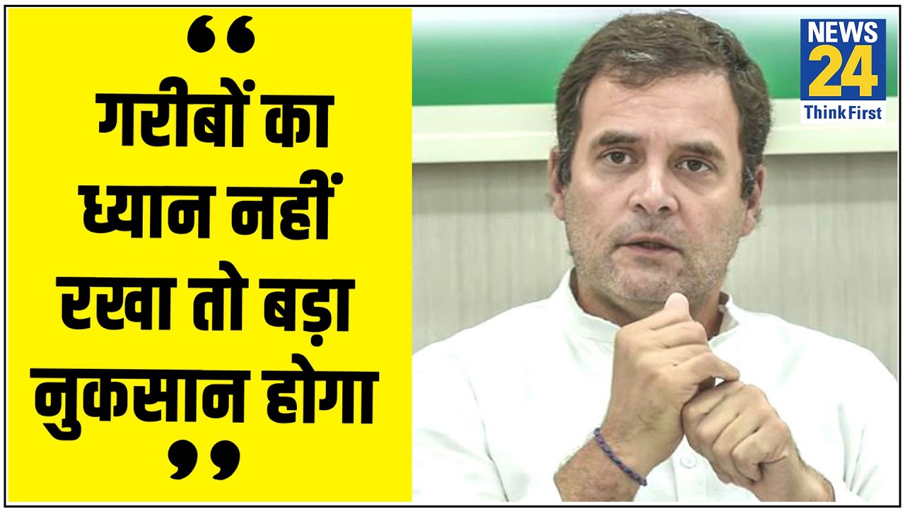 सरकार ने गरीबों का ध्यान नहीं रखा तो बड़ा नुकसान होगा - Rahul Gandhi || News24