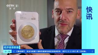 经济信息联播]17世纪西班牙金币拍出创纪录高价| 财经风云- YouTube
