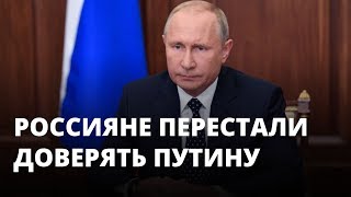 Россияне перестали доверять Путину