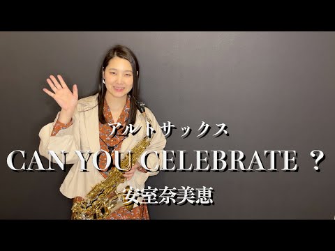 アルトサックス】CAN YOU CELEBRATE？/安室奈美恵【演奏してみた