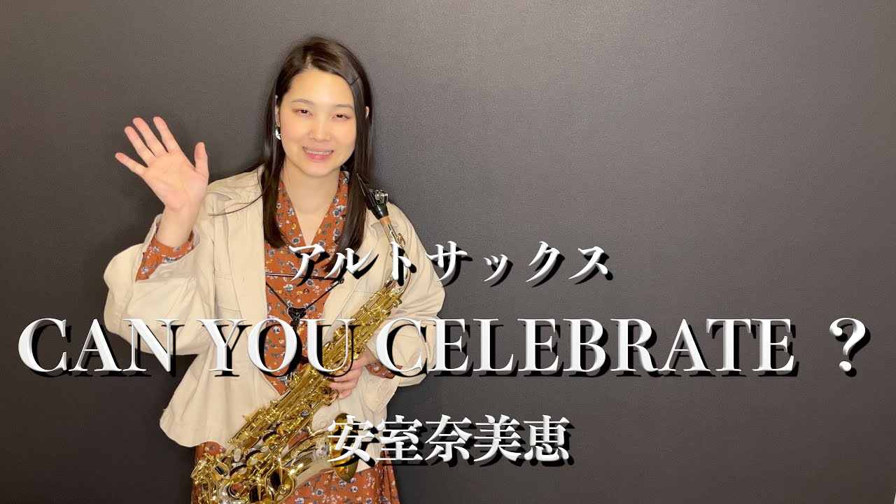 アルトサックス】CAN YOU CELEBRATE？/安室奈美恵【演奏してみた