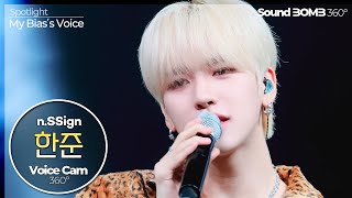 [보이스캠 삼육공] 엔싸인 한준- FUNK JAM｜n.SSign HANJUN VoiceCam360˚｜Voice Focused FanCam