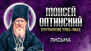 Моисей Оптинский Путилов — Письма — старцы оптинские, святые отцы, духовные жития