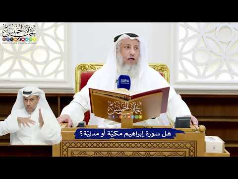 2 - هل سورة إبراهيم مكيّة أو مدنيّة؟ - عثمان الخميس