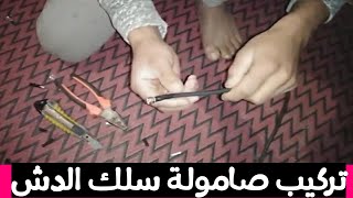 ضاع عمرنا واحنا نركبها غلط الطريقه الصحيحة لتركيب صامولة سلك الدش لحل مشكلة قطع الاشارة