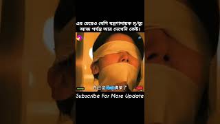 এর চেয়েও বেশি যন্ত্রণাদায়ক মৃ/ত্যু আজ পর্যন্ত আর দেখেনি কেউ। No one has ever seen a...😱💀 #shorts