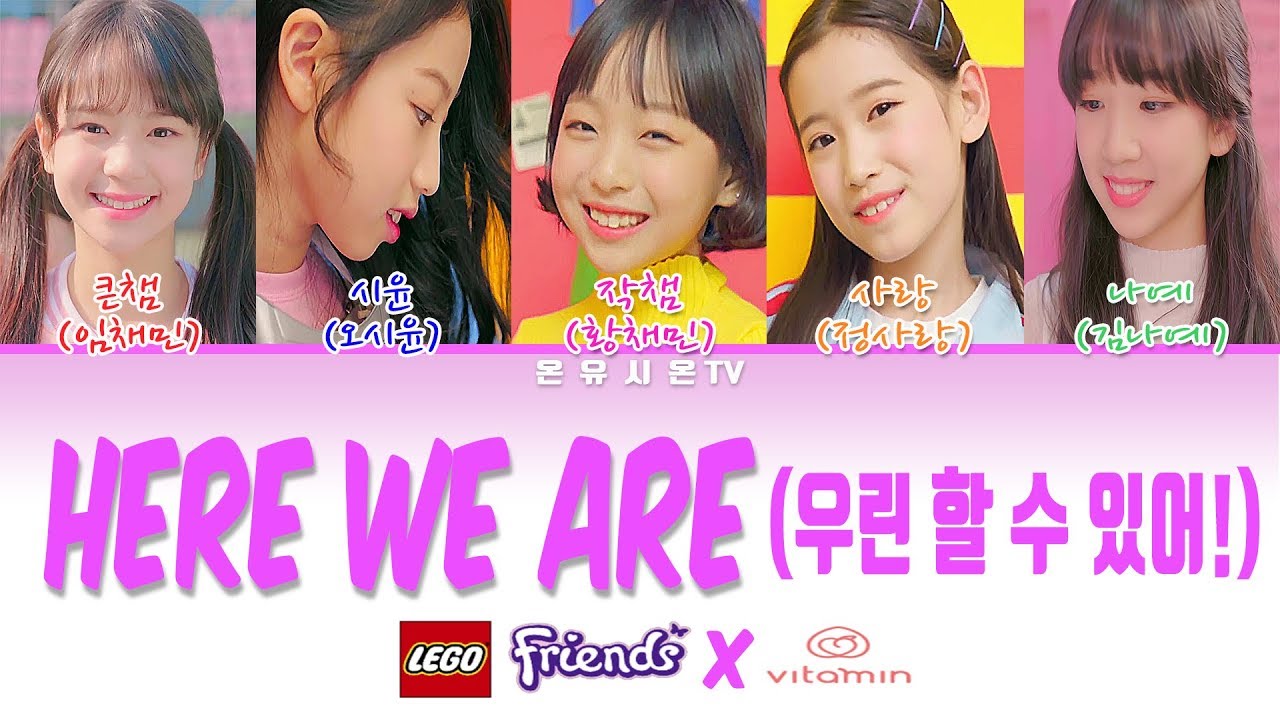 키즈돌비타민 우린할수있어 가사(Here We Are) - 레고프렌즈 - 파트별가사