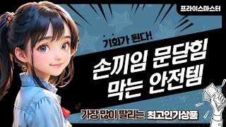 안전한 집 만들기: 손끼임 방지  문닫힘 방지 안전용품 리뷰