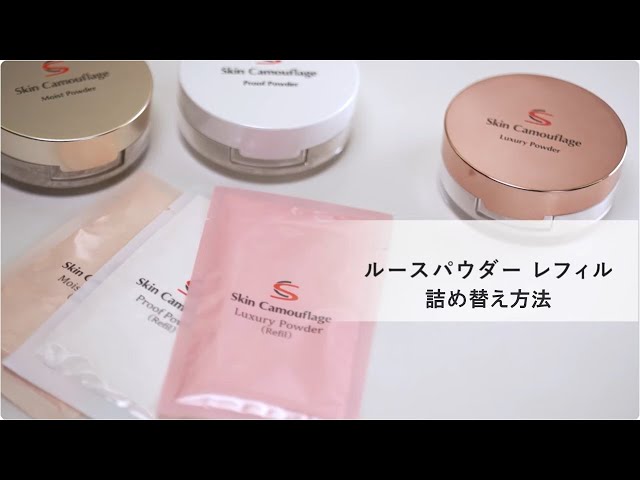 商品紹介・使い方】ルースパウダー レフィル詰め替え方法【マーシュ
