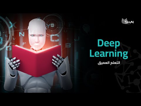 Deep Learning التعلم العميق