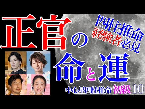 四柱推命経験者必見★正官 命と運 初級10 #正官の男 #独立開業 #開業 #山下智久 #大倉忠義 #中村雅俊 #浅田真央 #月支元命 #月柱天干通変 #年運 #四柱推命 #運勢