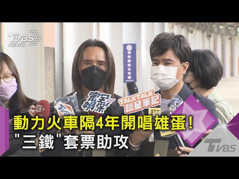 動力火車隔4年開唱雄蛋!「三鐵」套票助攻 過年厭世開工｜TVBS新聞