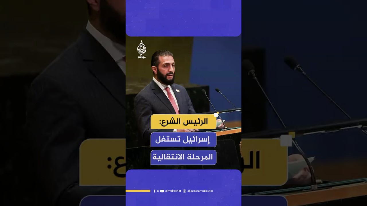 الشرع: السياسات الإسرائيلية تخالف الموقف الدولي الداعم لسوريا، في محاولة لاستغلال المرحلة الانتقالية