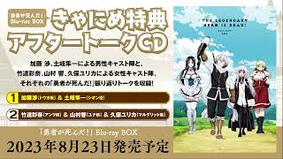 TVアニメ「勇者が死んだ！」きゃにめ特典　キャストアフタートークCD 試聴動画