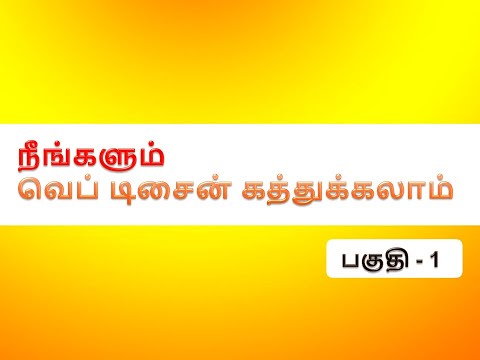 வலை வடிவமைப்பு & மேம்பாட்டு பயிற்சி - பகுதி 01 (Tutorial for  Web Designing & Development - Part 01)