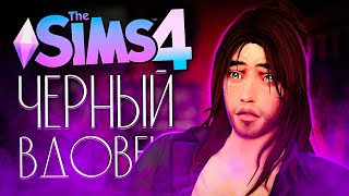 ЧЕРНЫЙ ВДОВЕЦ - УЖАСНАЯ ТРАГЕДИЯ! - The Sims 4 (Симс 4)