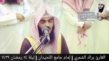 تلاوة بمقام الكرد | ليلة ١٤ رمضان ١٤٣٩ | القارئ براك الشمري