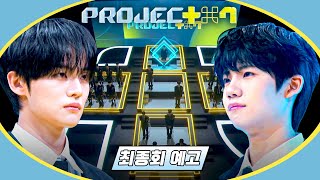 PROJECT 7 최종회 예고편 - 우리의 마지막 프로젝트 '데뷔'
