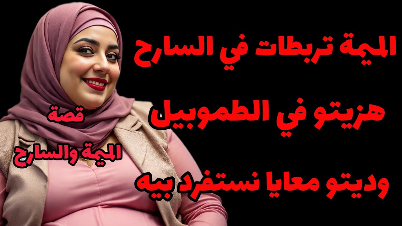 قصة،،الميمة والسارح ⁉️ذيال الغنم  هزيتو في الطموبيل،،قصة كاملة 