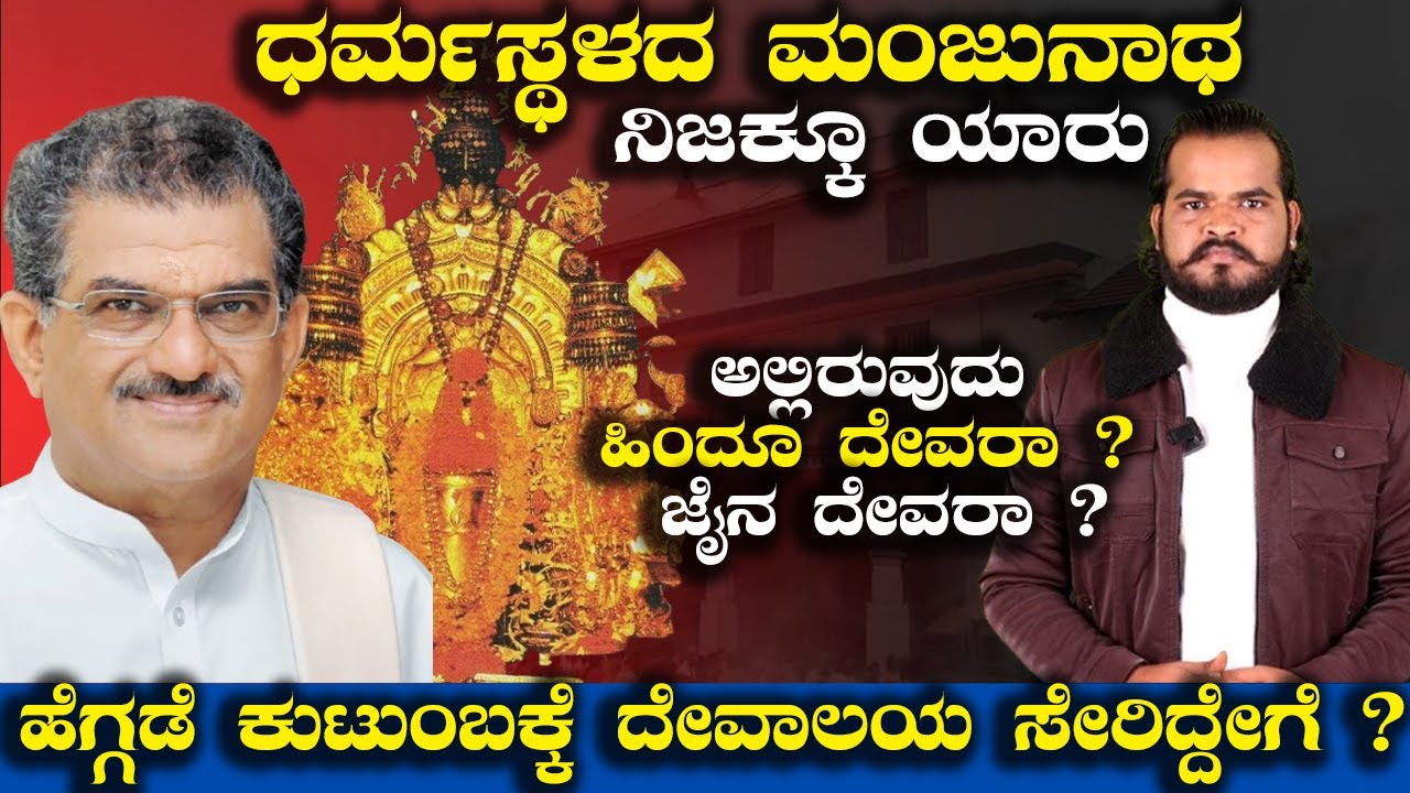 ಅಲ್ಲಿರುವುದು ಹಿಂದೂ ದೇವರಾ ? ಜೈನ ದೇವರಾ ? | Dharmasthala Manjunatha | Hindu Temple | Jain Temple