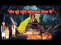 “जब तीन बूढ़े पहुँचे जादुई जंगल में 🌌 | Moral Story in Hindi | Cartoon Kahani| episode 2