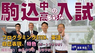 「駒込中高の多彩な入試」の件（中入試・高入試）【下町塾長会議113】