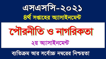 এসএসসি ২০২১ এসাইনমেন্ট-পৌরনীতি ও নাগরিকতা II ২য় এসাইনমেন্ট II ৪র্থ সপ্তাহ II SSC 2021 II Civics