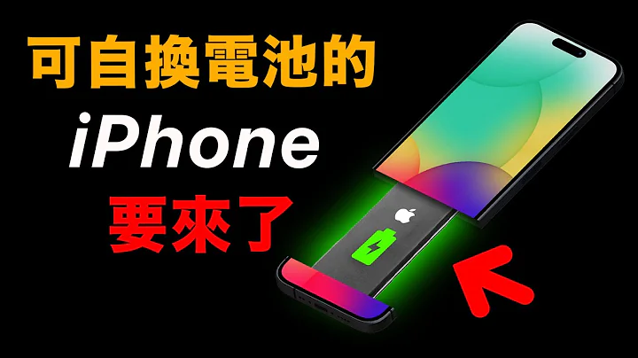 震撼消息！iPhone 將可自己更換電池！ - 天天要聞