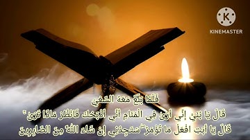 فَلَمَّا بَلَغَ مَعَهُ ٱلسَّعْىَ قَالَ يَٰبُنَىَّ إِنِّىٓ أَرَىٰ فِى ٱلْمَنَامِ.القارئ عمرو فتحي